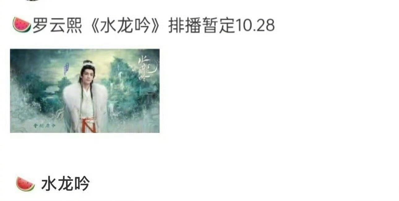 罗云熙《水龙吟》的排播，暂定10月28日，大家期待这部戏吗？ ​​​