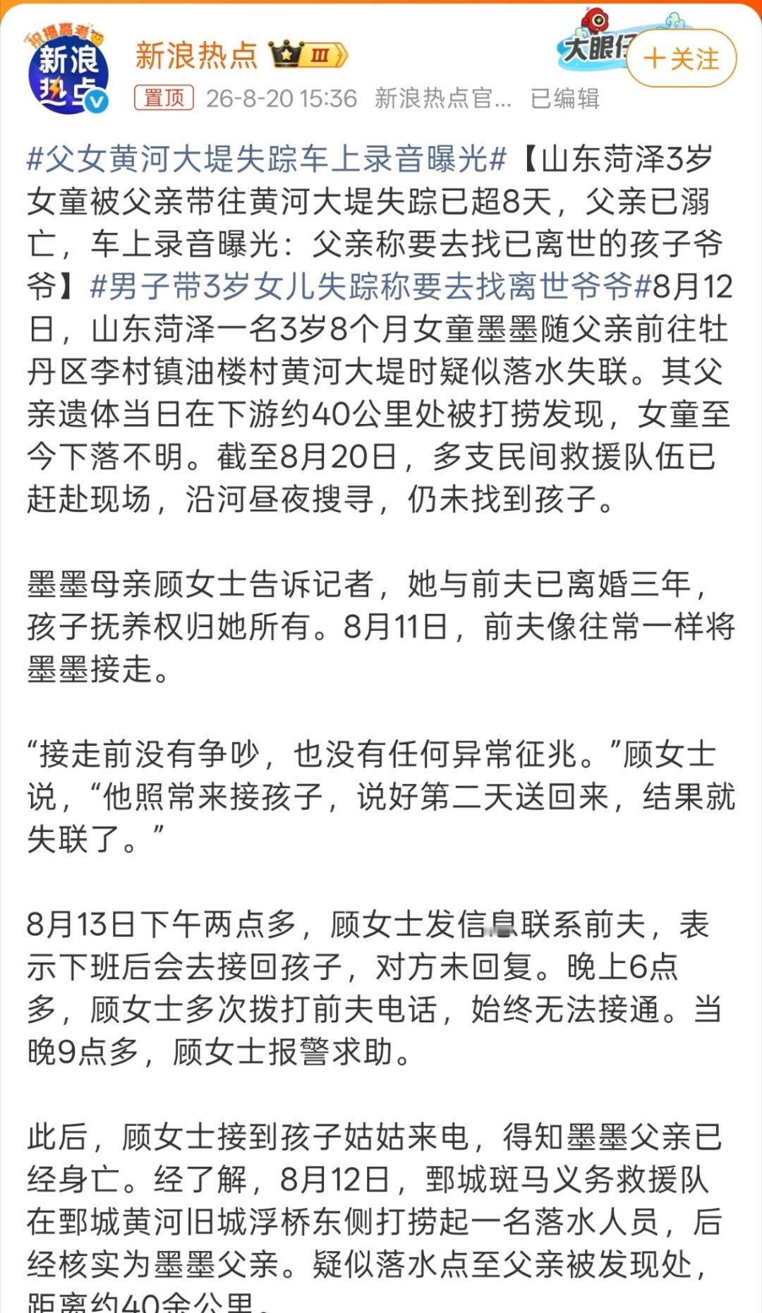 父女黄河大堤失踪车上录音曝光他可以为自己做任何决定，但带上孩子就过分了，而且孩子