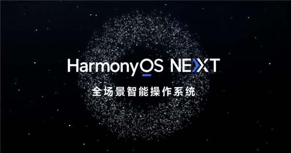 快来体验纯血鸿蒙！华为HarmonyOS NEXT Beta招募开启：支持多款热