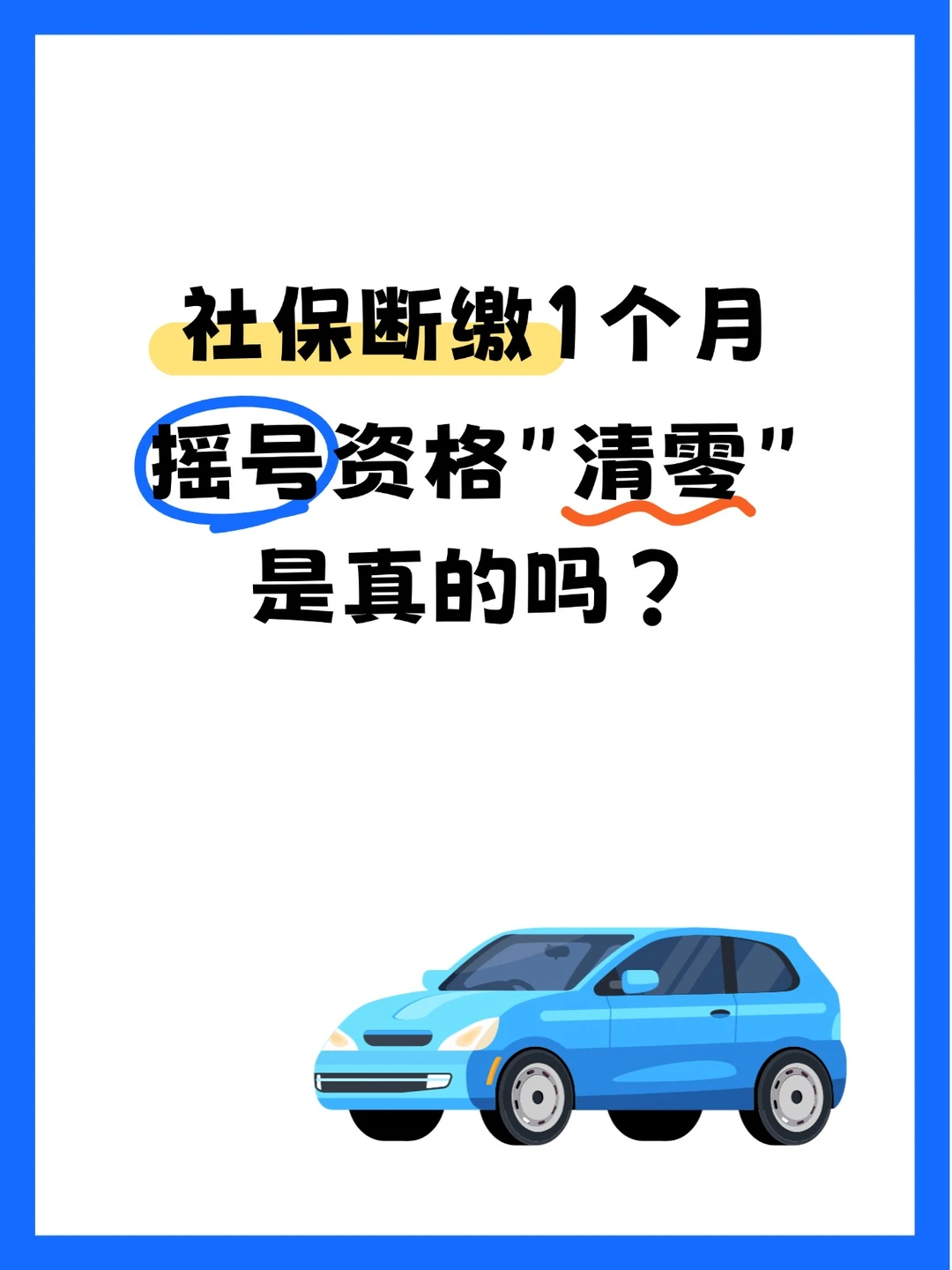 社保断缴1个月，摇号资格"清零"是真的吗？