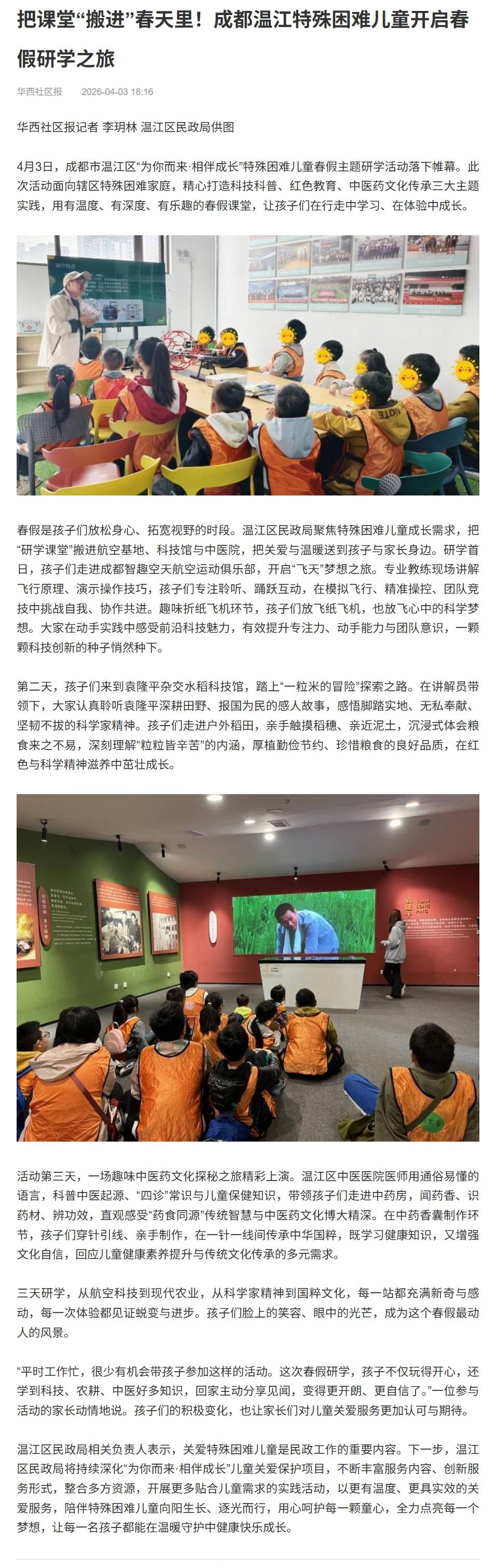 住在温江【把课堂“搬进”春天里！成都温江特殊困难儿童开启春假研学之旅】4月3日，