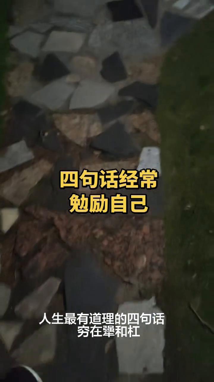 四句话经常勉励自己。
人生最有道理的四句话：穷在犟和杠，富在忍和让，富在谋和思，