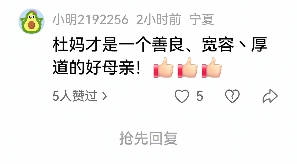 这一番夸奖
还有好几个人拥护
他大娘看了该有多高兴呀
夸的比自己亲妈都好[捂脸]