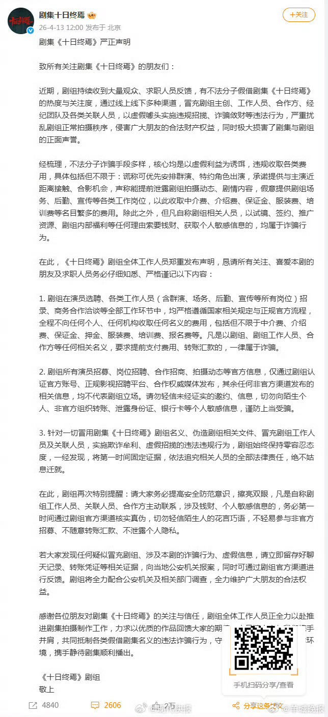 【#十日终焉剧组发严正声明# 】4月13日，由领衔主演的发严正声明，全文如下↓↓