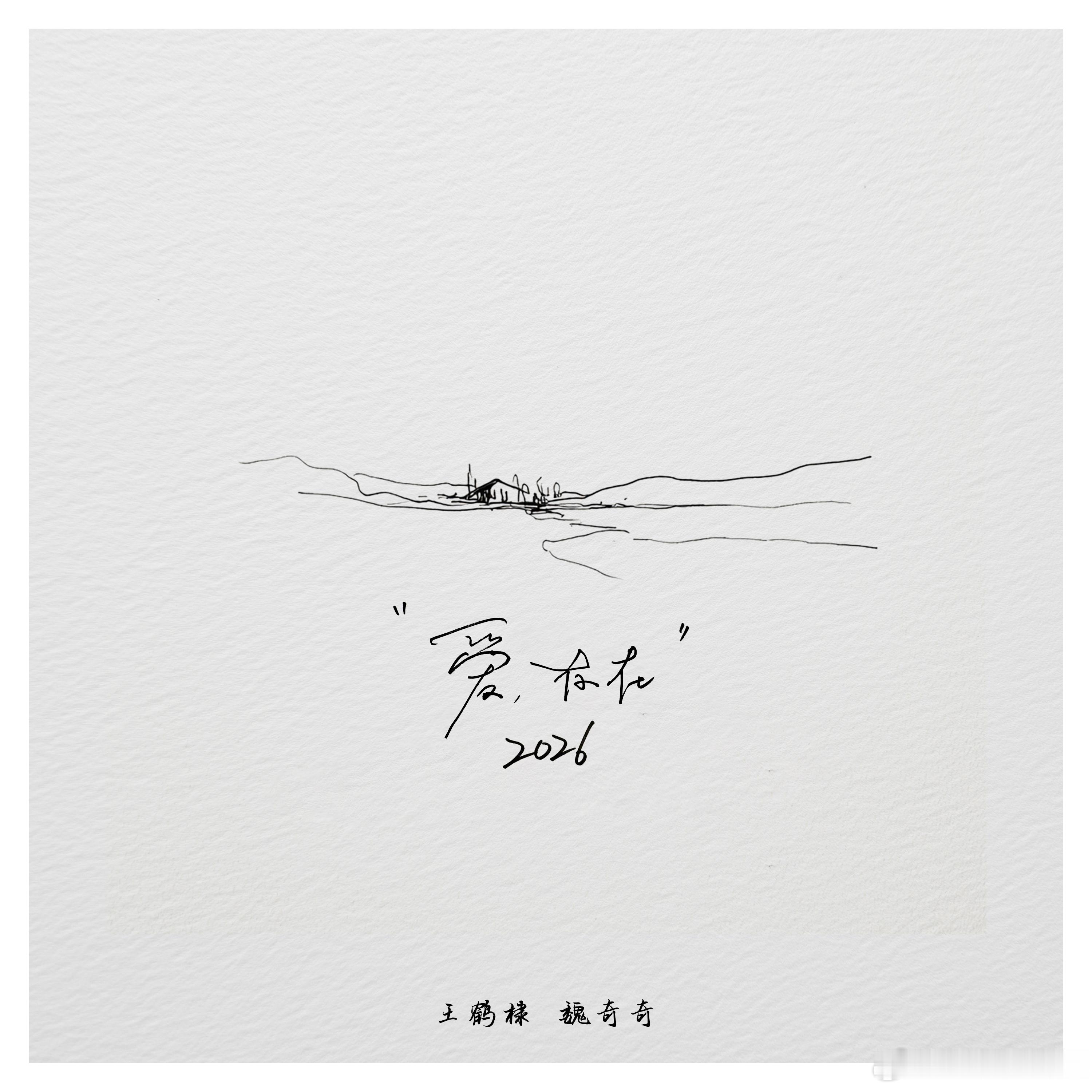 王鹤棣魏奇奇合唱爱存在2026 听到这首歌就忍不住单曲循环！王鹤棣和魏奇奇的声线