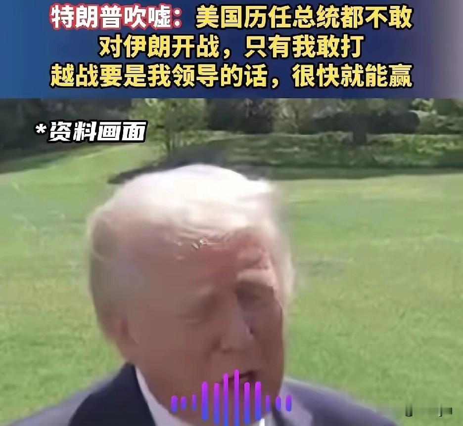 特朗普声称，“美国历任总统都不敢对伊朗开战，只有我敢打”，这是他在接受采访时说的