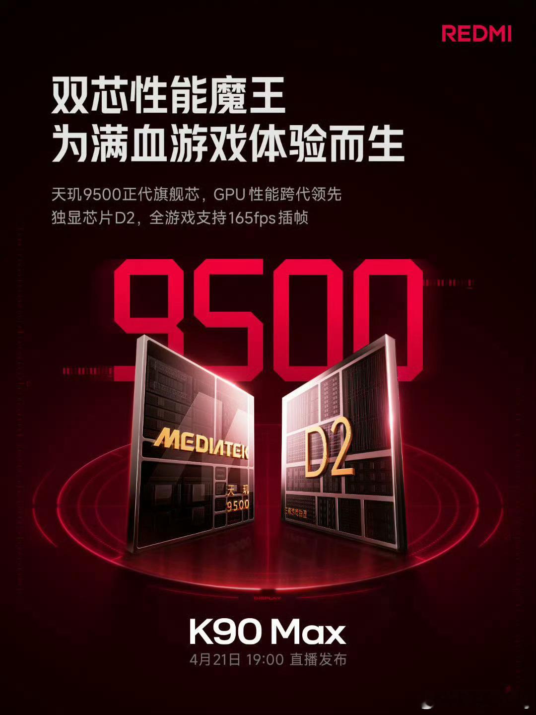 Redmi K90 Max将搭载天玑9500和D2独显芯片组成双芯性能魔王，这个