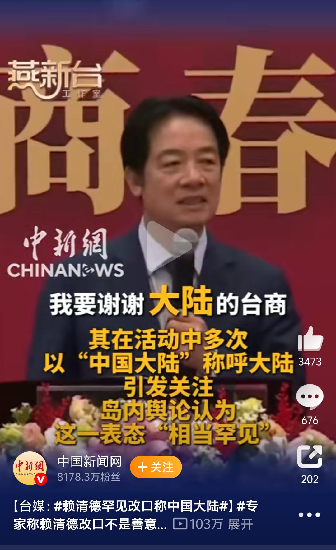 近日，赖清德参加“2026大陆台商春节活动”，并且多次以“中国大陆”称呼内地，引