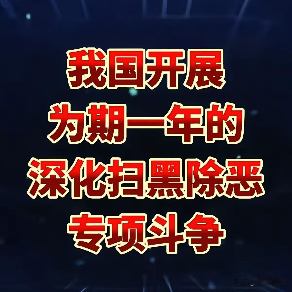又要集中扫黑除恶了，谁会瑟瑟发抖？上一轮扫黑除恶是2018到2020年，一转眼已