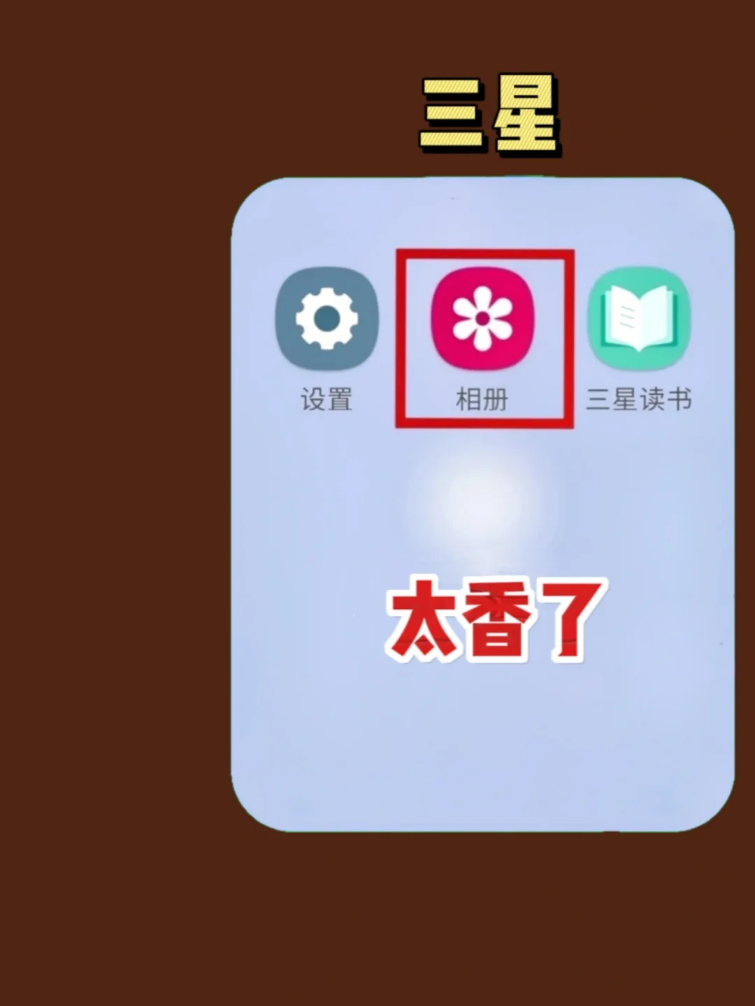 三星相册这功能太香了‼️我看谁还不知道