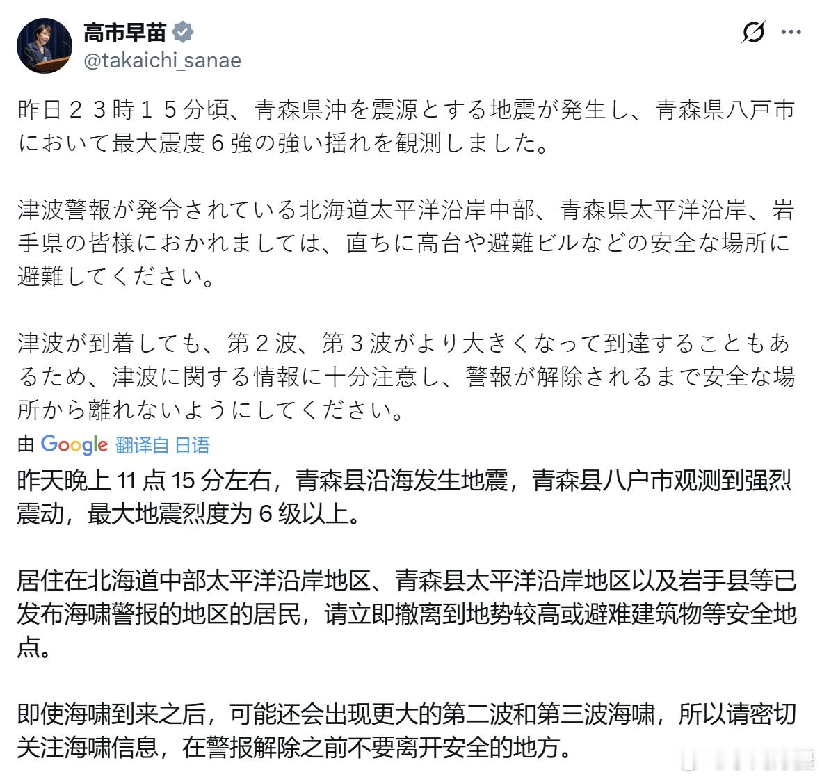 日本地震 高市早苗刚刚发出的帖文：即使海啸到来之后，可能还会出现更大的第二波和第