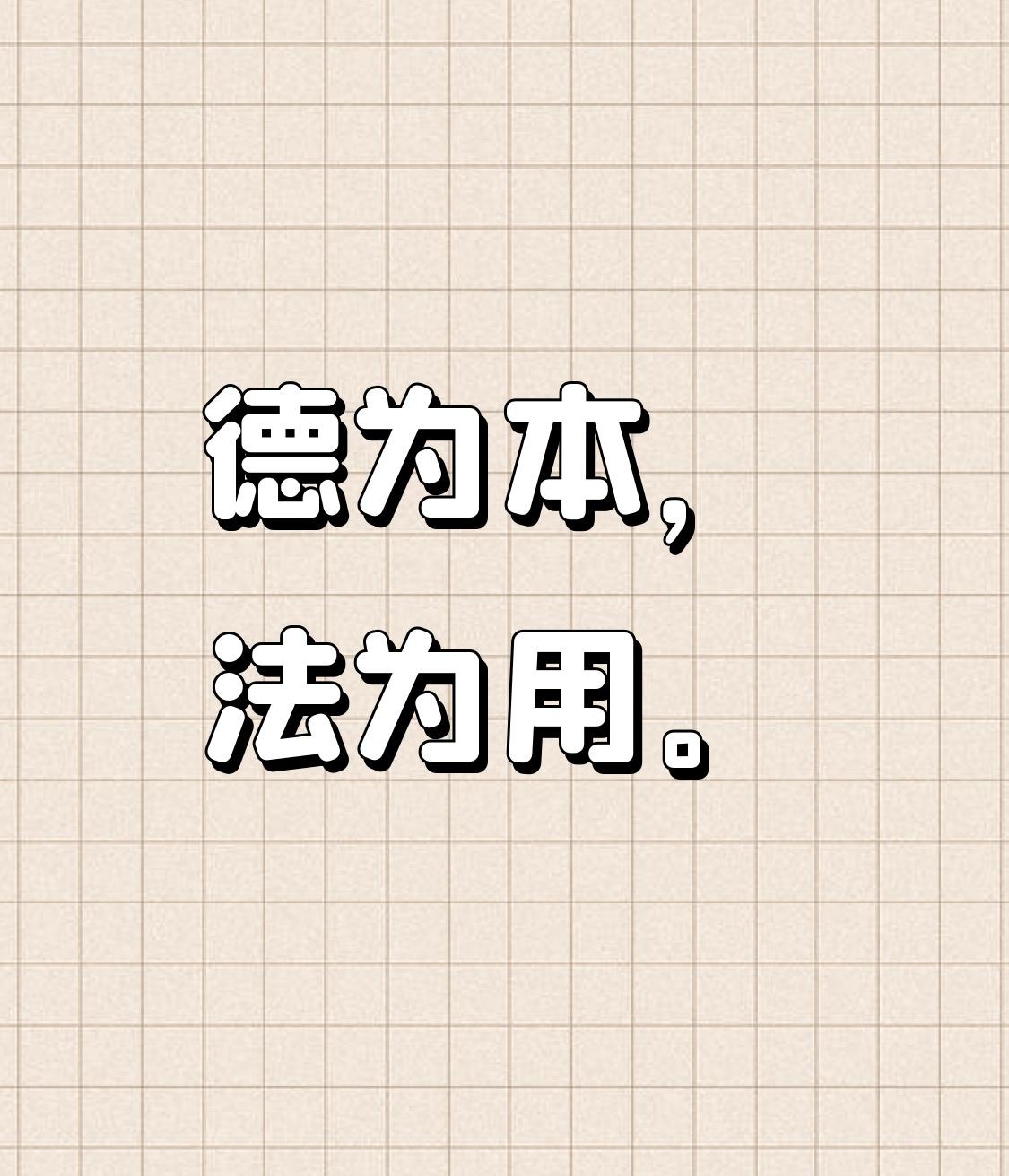 德为本，法为用。