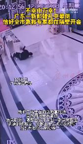 不幸中万幸！广东一#新郎婚礼中晕倒全市急救专家都来了#，恰好都在隔壁开会。12月