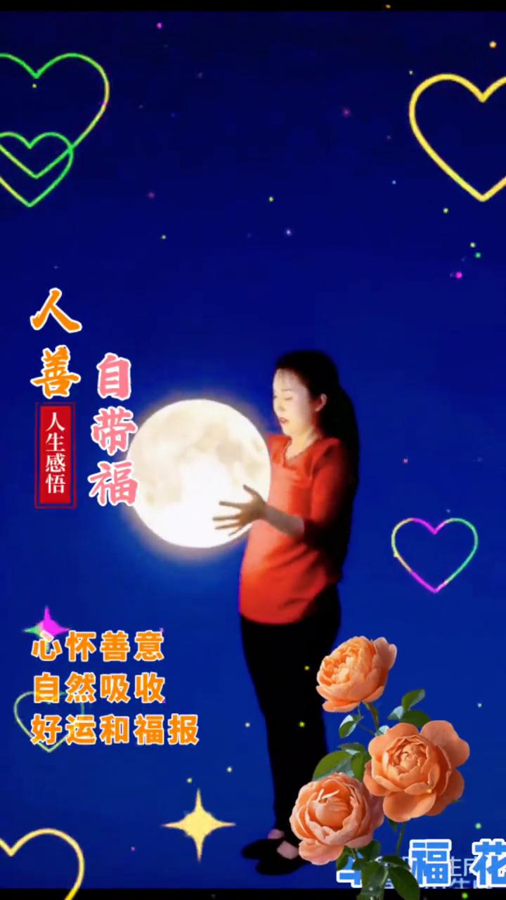 人生感悟：心怀善意，自然吸收好运和福报。