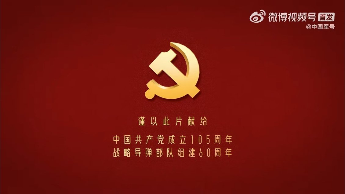 中国共产党成立105周年，战略导弹部队组建60周年。热点观点