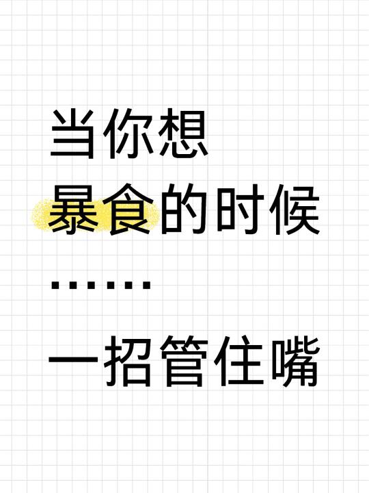 发现一个专治暴食冲动的好法子‼️