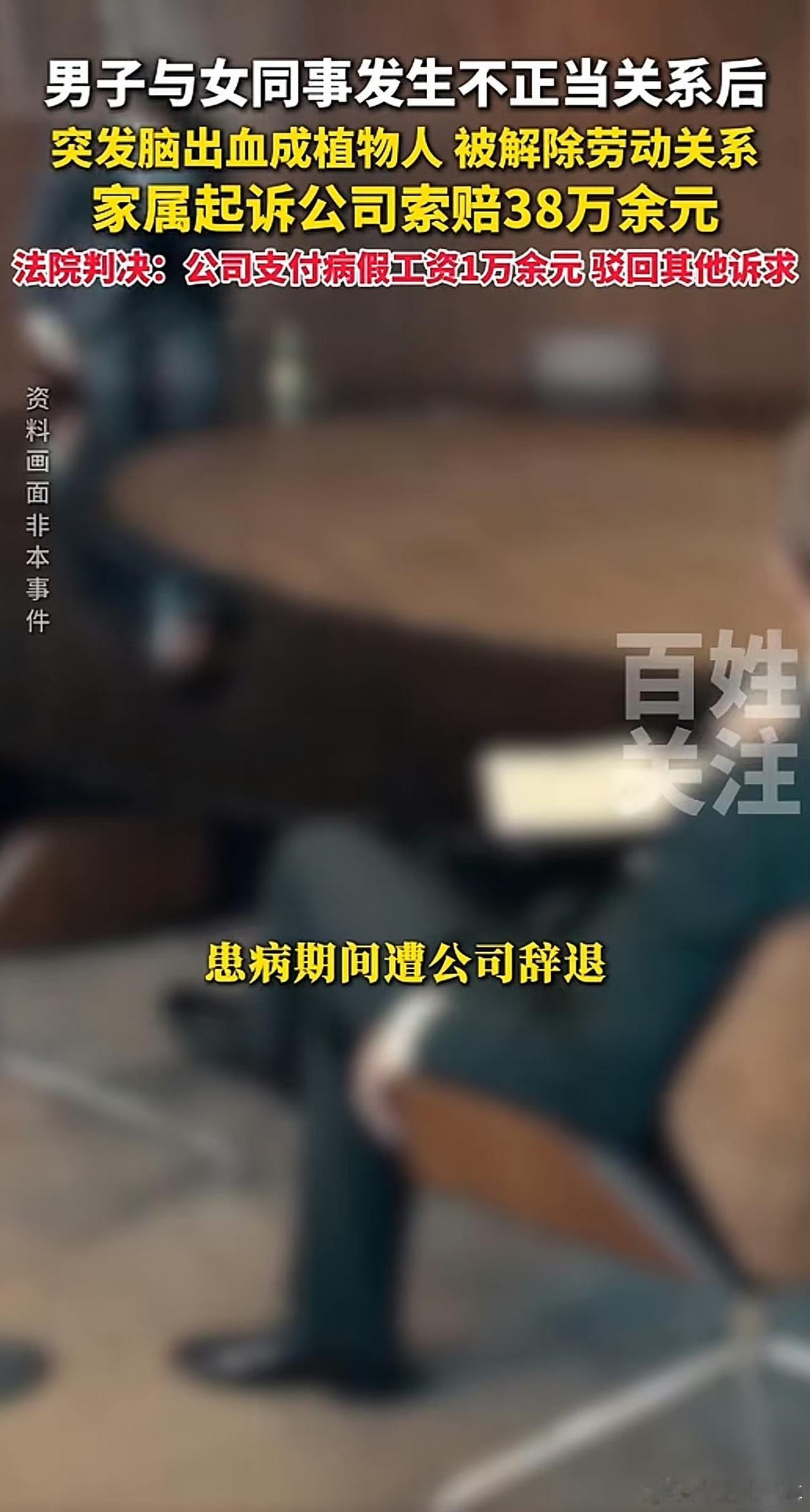 全网热议真实案例！年过四十男子婚内出轨同事，突发脑出血开颅成植物人，家人不甘心起