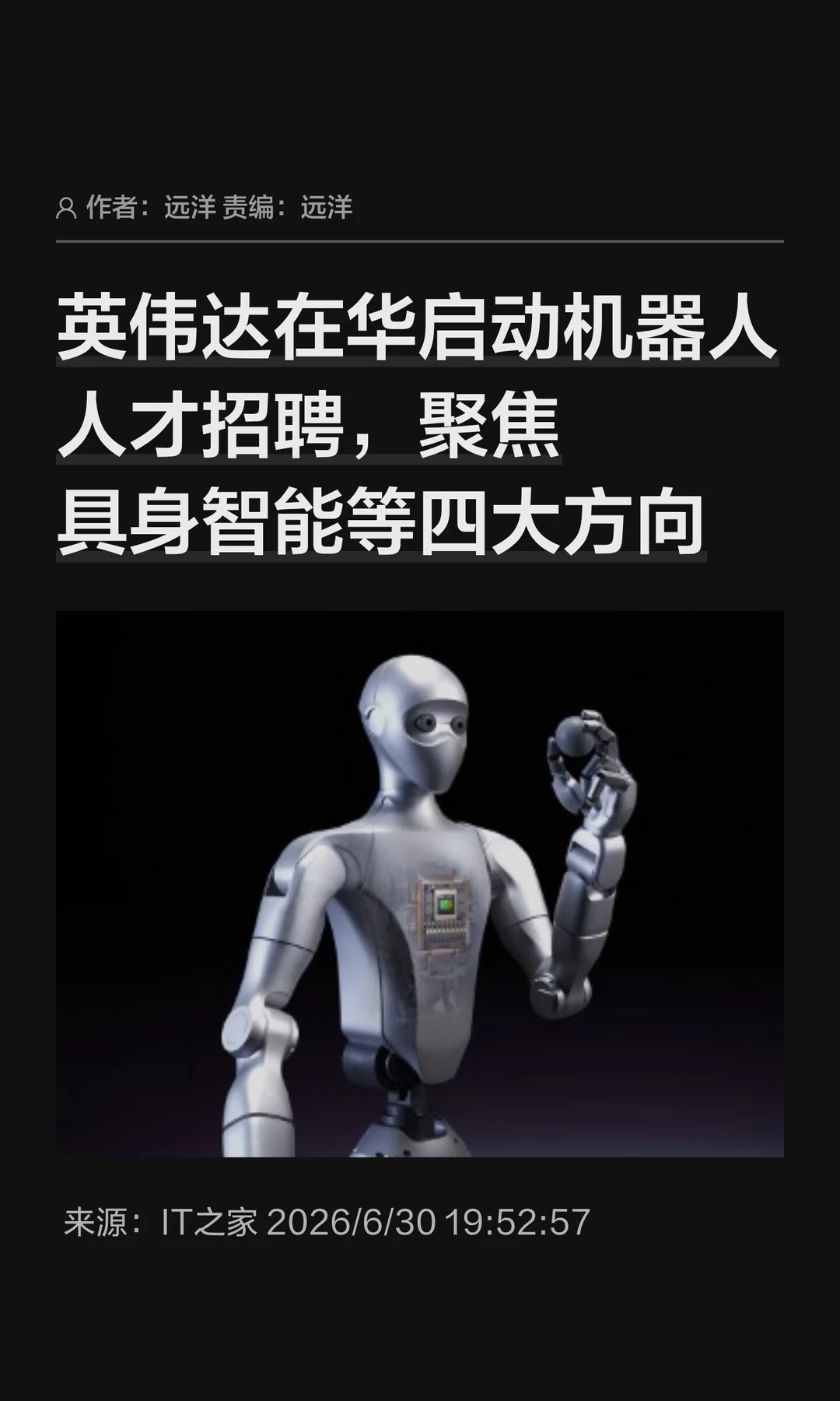 英伟达招聘在华机器人人才，聚焦四大方向