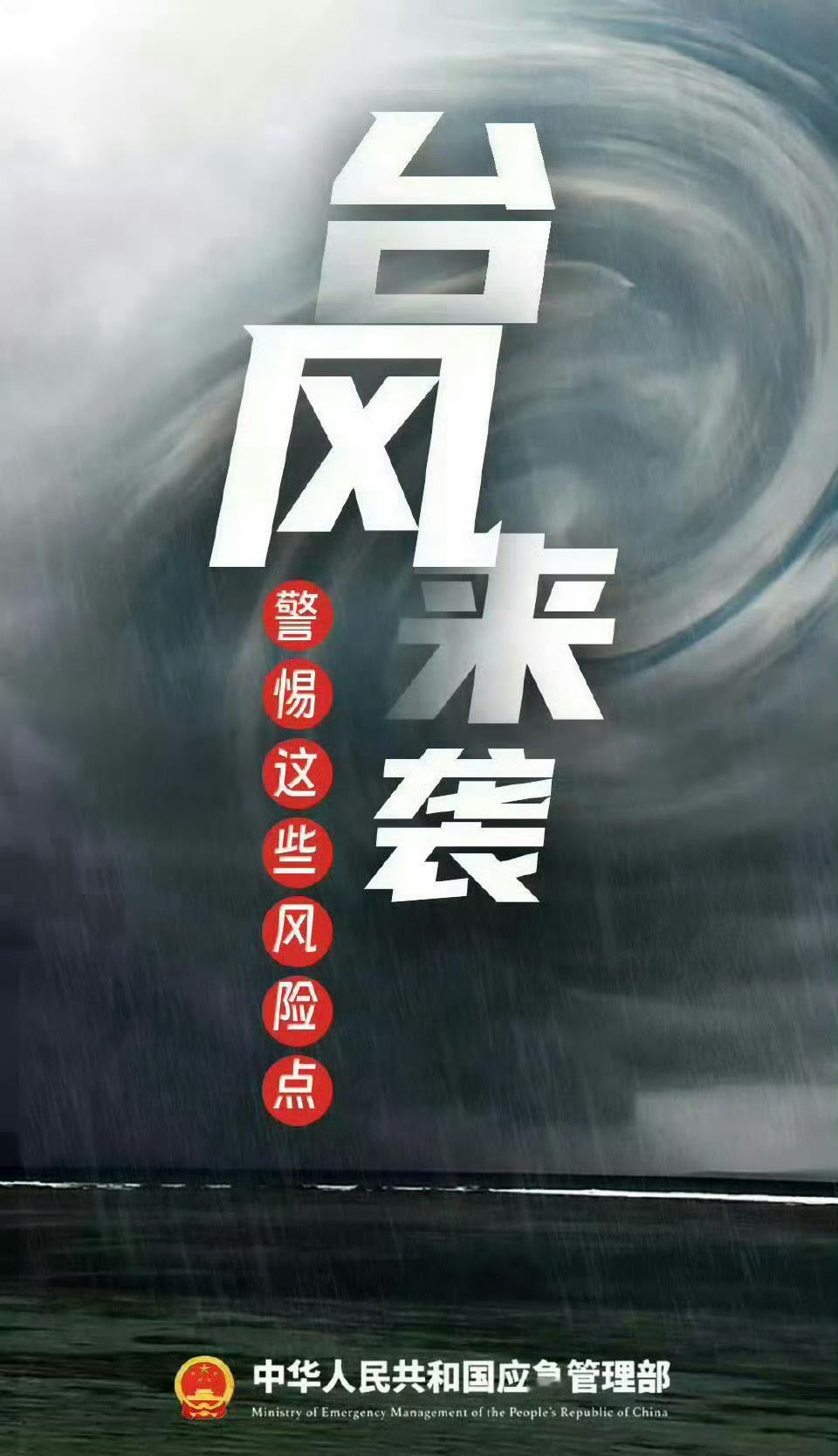 【台风来袭警惕这些风险点】台风来袭，掌握正确的防范知识至关重要。了解这些风险点，