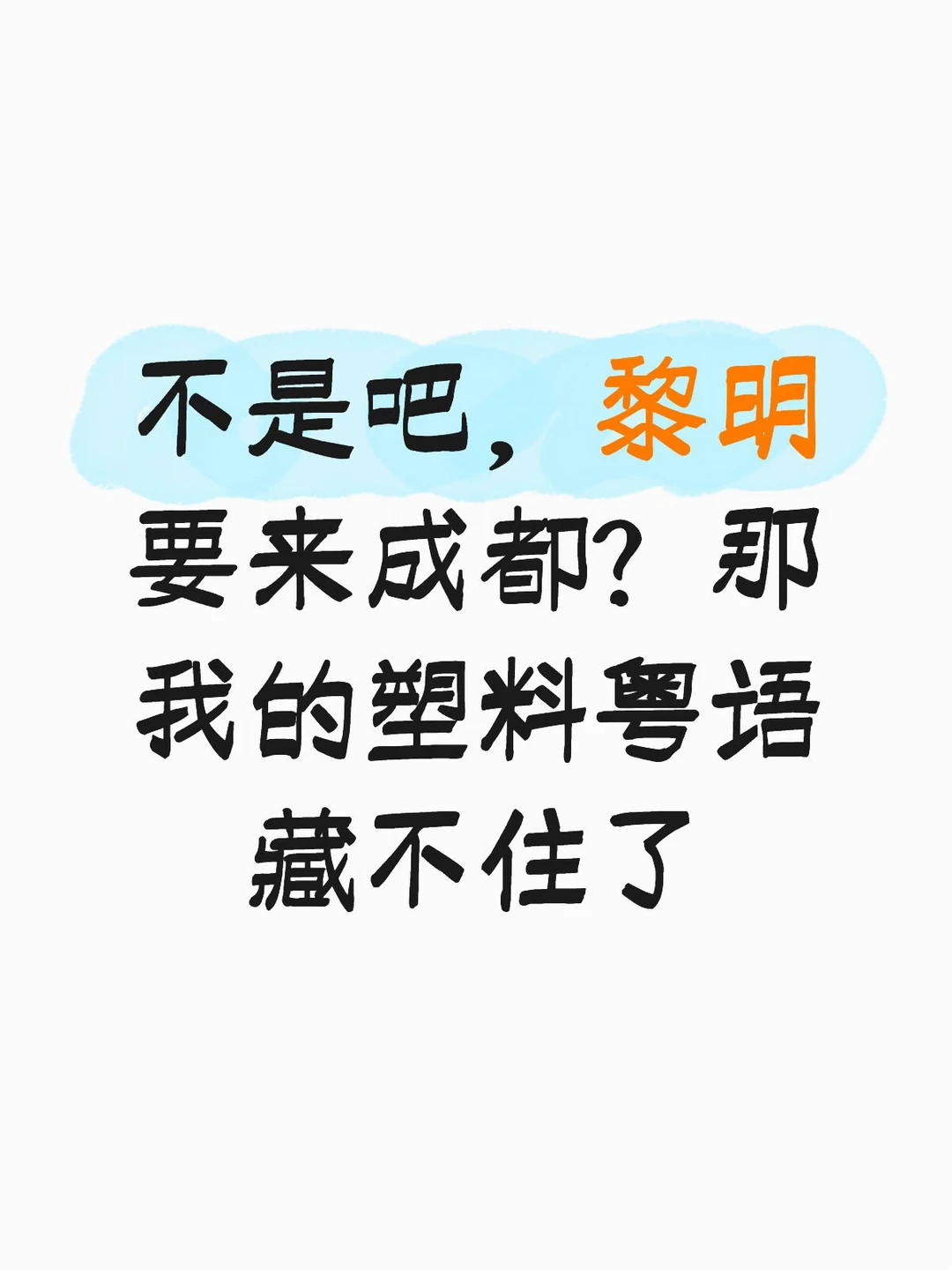 不是吧，黎明要来成都？那我的塑料粤语藏不住了 	 川渝人的第二语言，可...