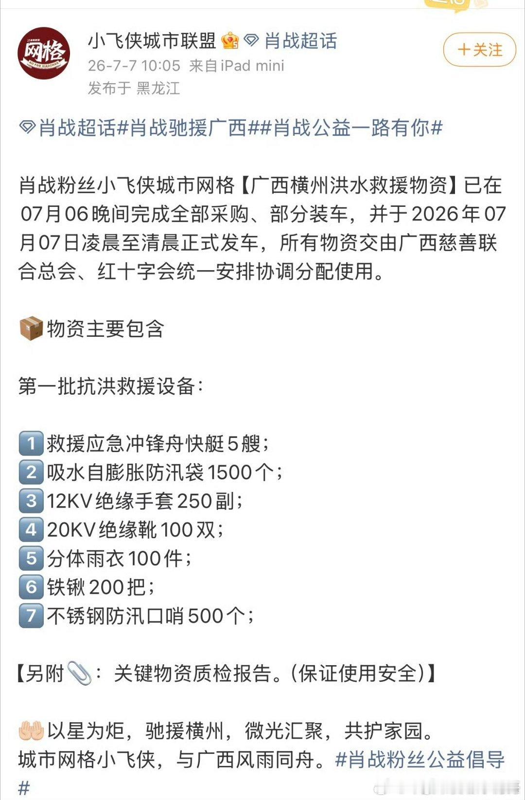 肖战驰援广西的同时，粉丝小飞侠也在知道灾情后第一时间作出响应，各地粉丝群发起抗洪