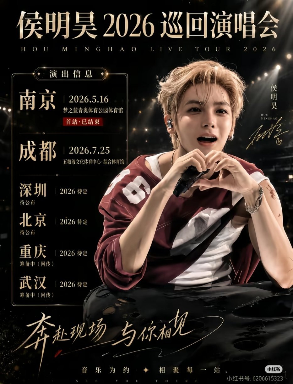 侯明昊演唱会他的演唱会有点期待哎 