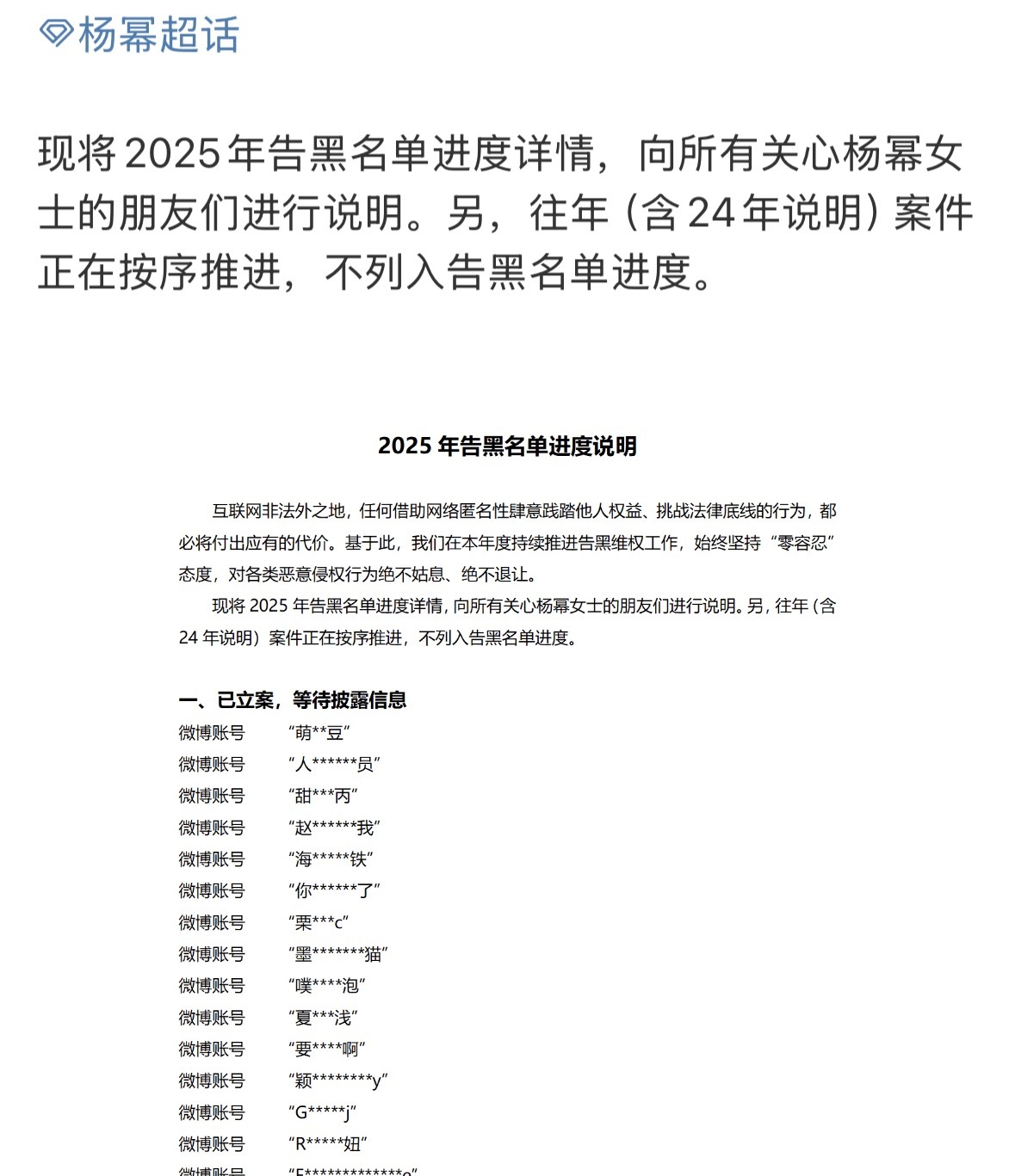 杨幂对接公式告黑名单进度 