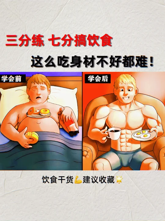 三分练，七分搞饮食，这么吃身材不好都难！
