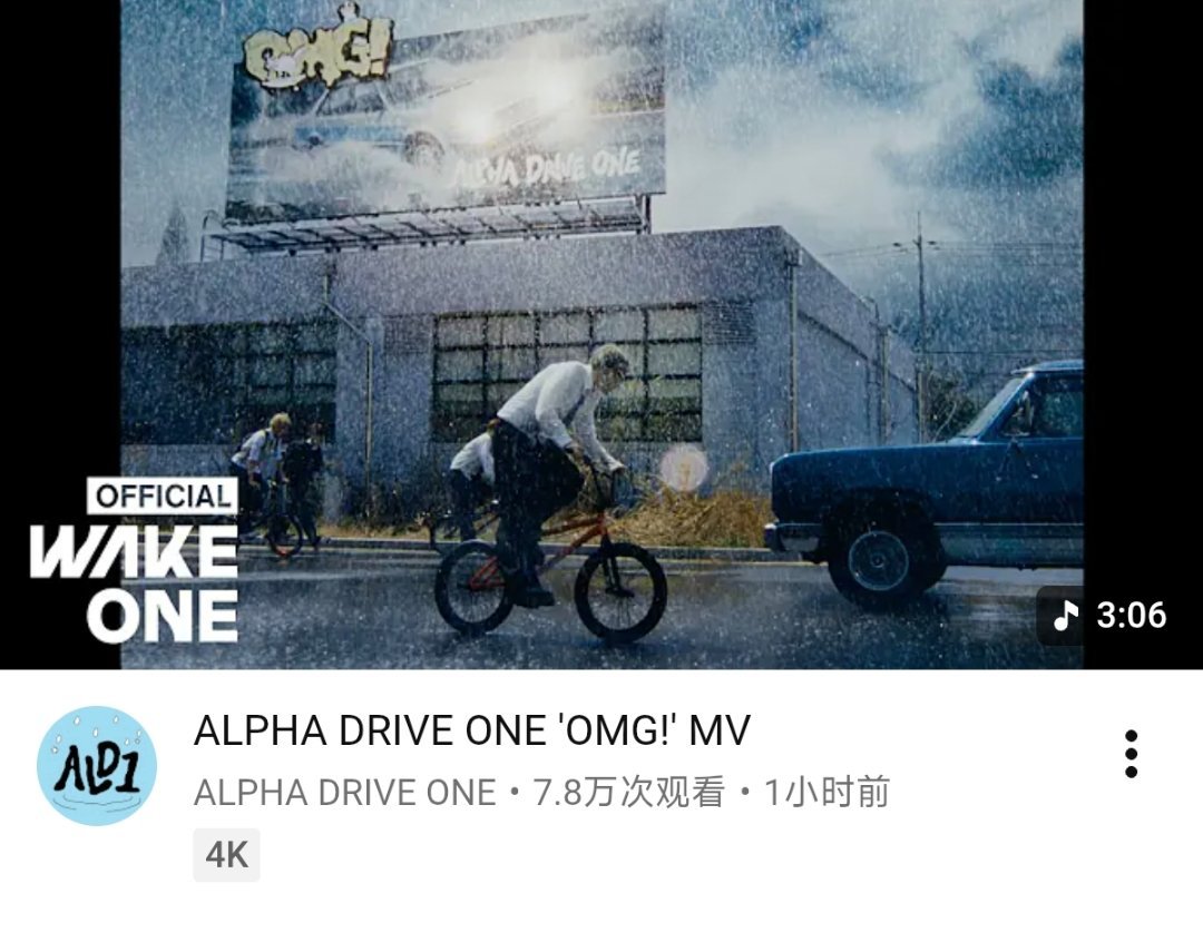 ALPHA DRIVE ONE《OMG!》YouTube首小时播放量 7.8万，