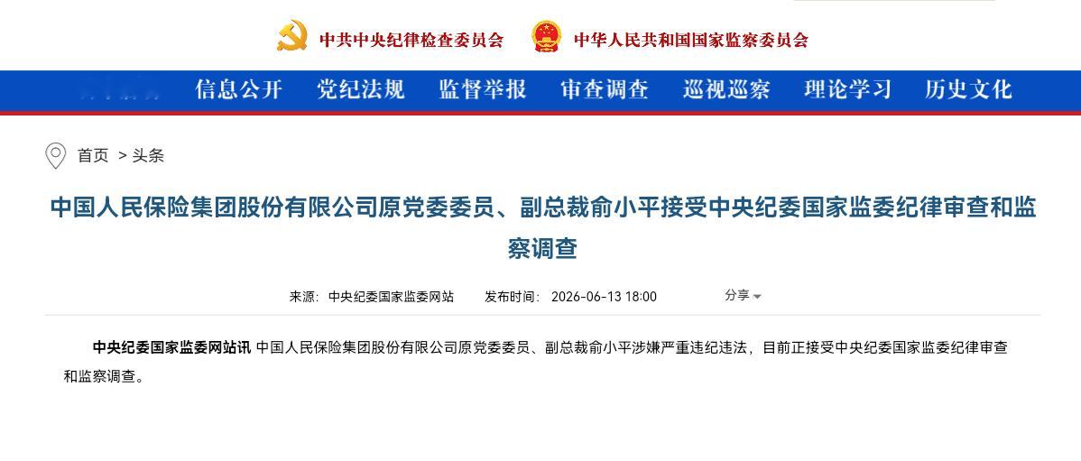 中国人民保险集团股份有限公司原党委委员、副总裁俞小平接受中央纪委国家监委纪律审查