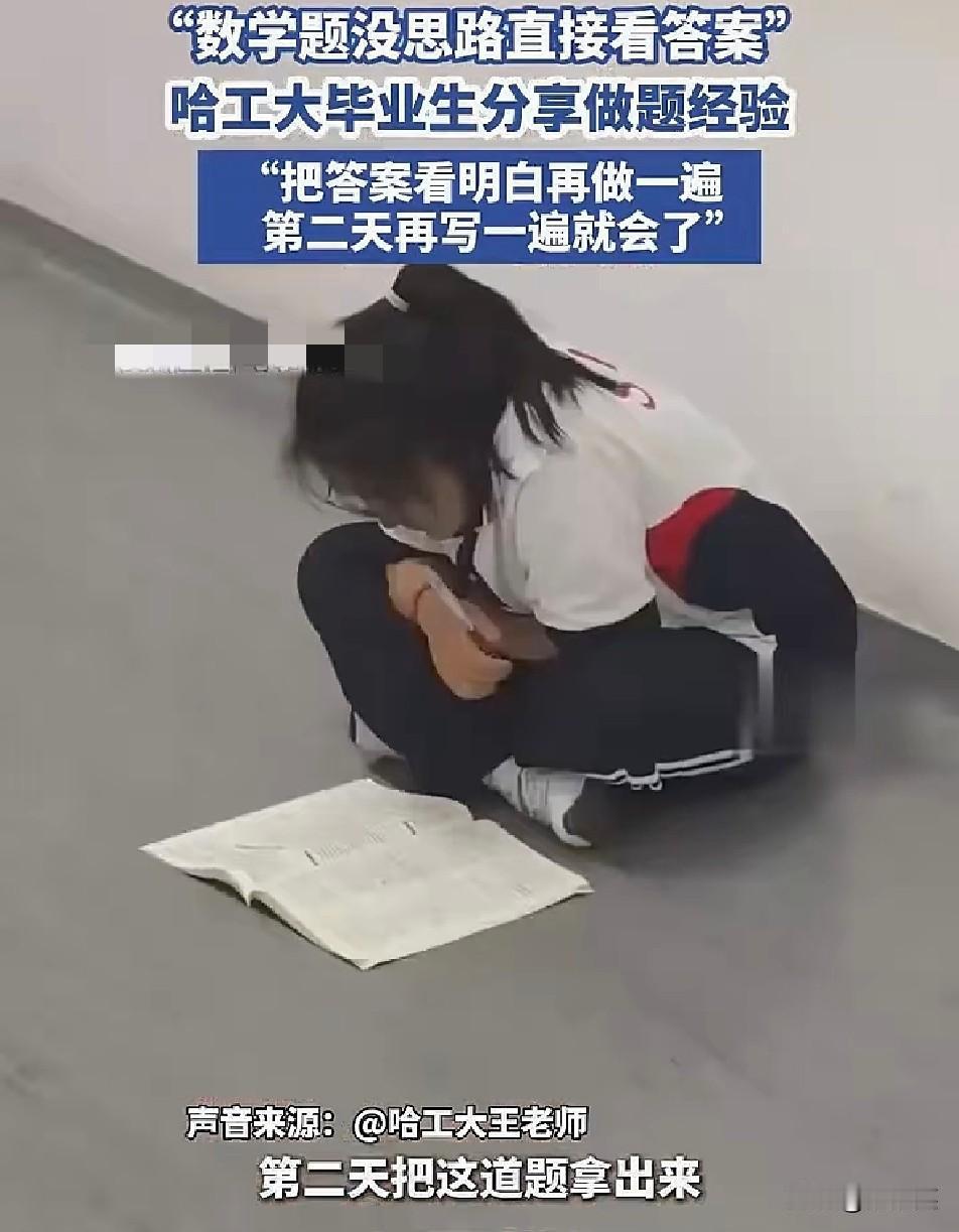 数学题卡壳死磕半小时

不如直接看答案？

哈工大毕业生分享的学习方法，引发全网
