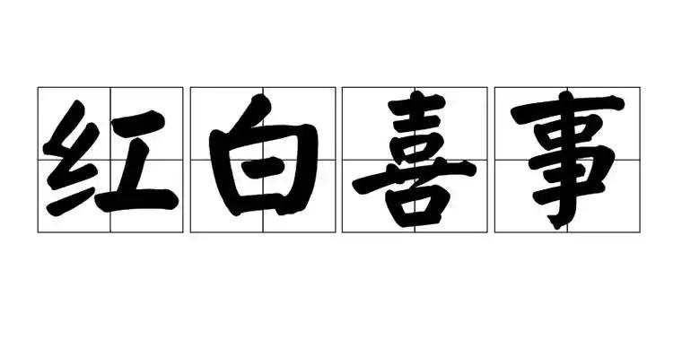 现在农村办红白喜事，帮忙的人分工特别有意思——全看身份定活，最明显的就是：体制内