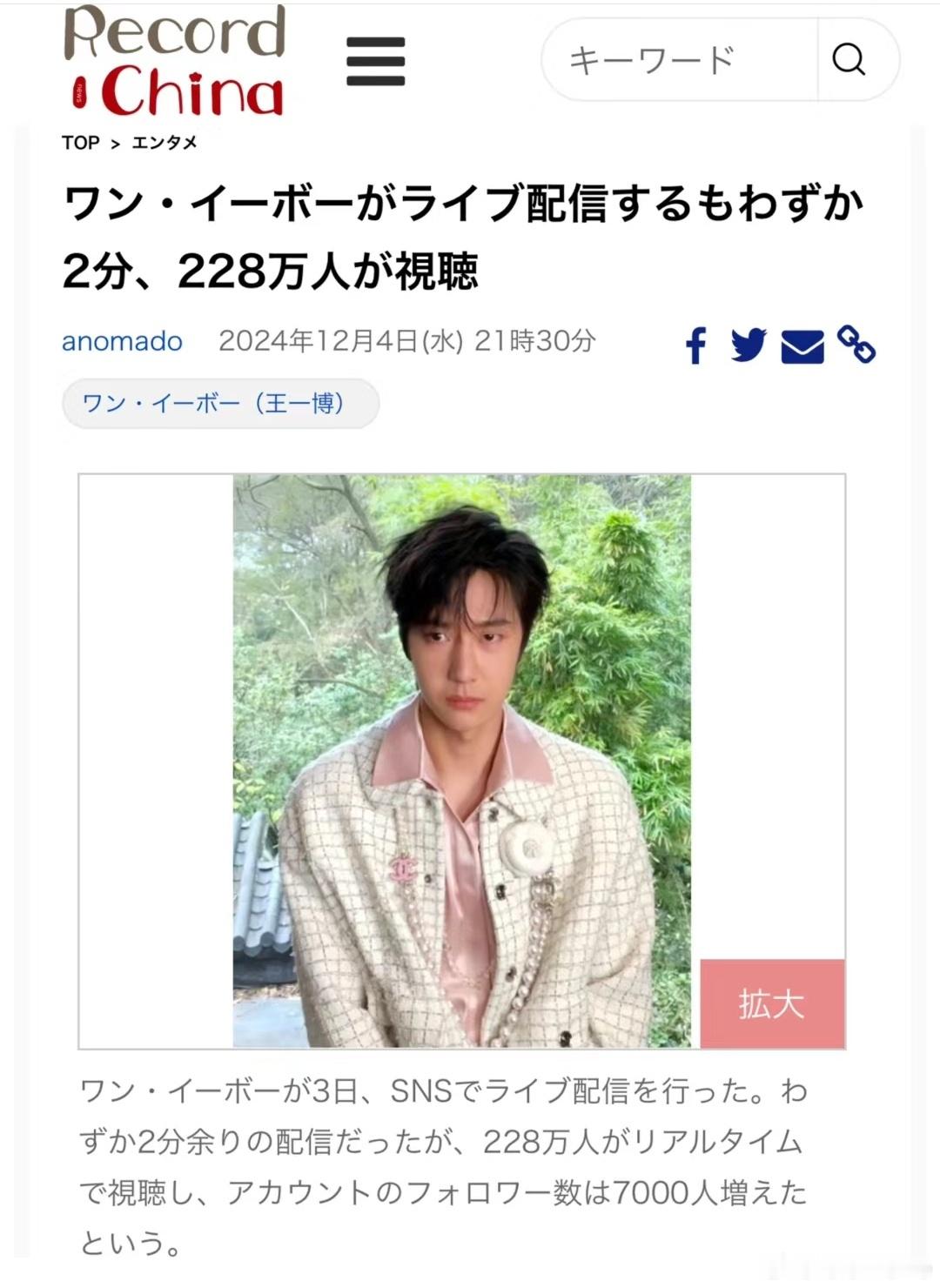 日媒也注意到了王一博直播2分钟，228万人实时观看的消息，不愧是你，国际博的影响