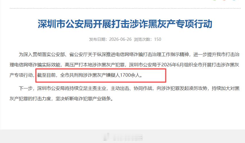 深圳公安6月官方通告，全市打击涉诈黑灰产专项行动，已经拘留1700多人。深圳