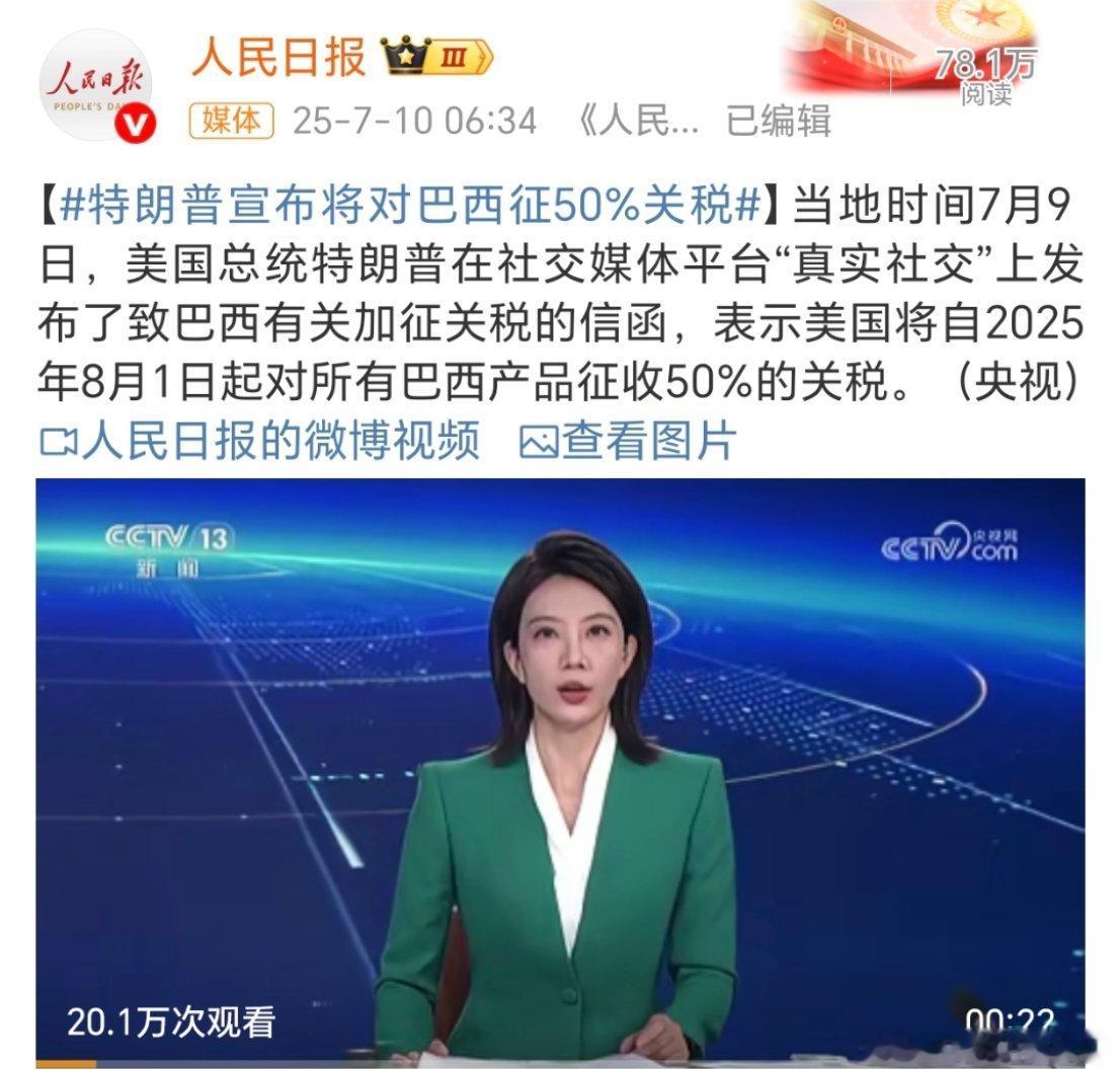 特朗普将对巴西征收50%关税加征关税的游戏又开始了，川普又开始作妖了，这次是不是