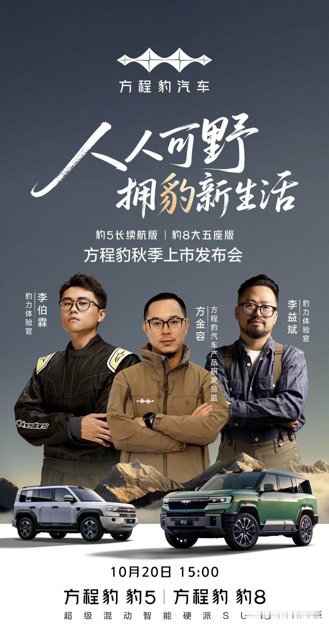方程豹秋季上市发布会定档 10 月 20 日 15 时，届时将推出豹 5 长续航