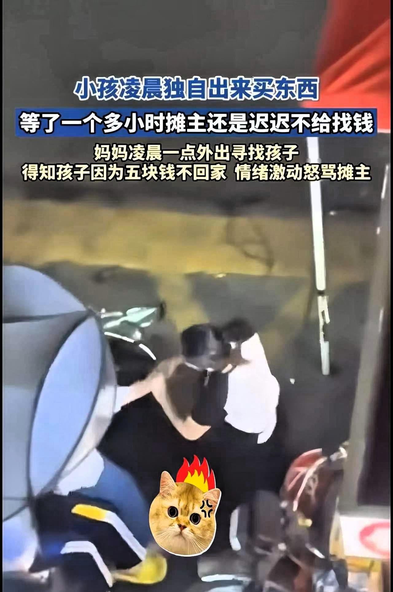 太让人心里堵得慌！
就因为区区5块钱，
一个小学生在夜宵摊前硬生生等了一个多小时
