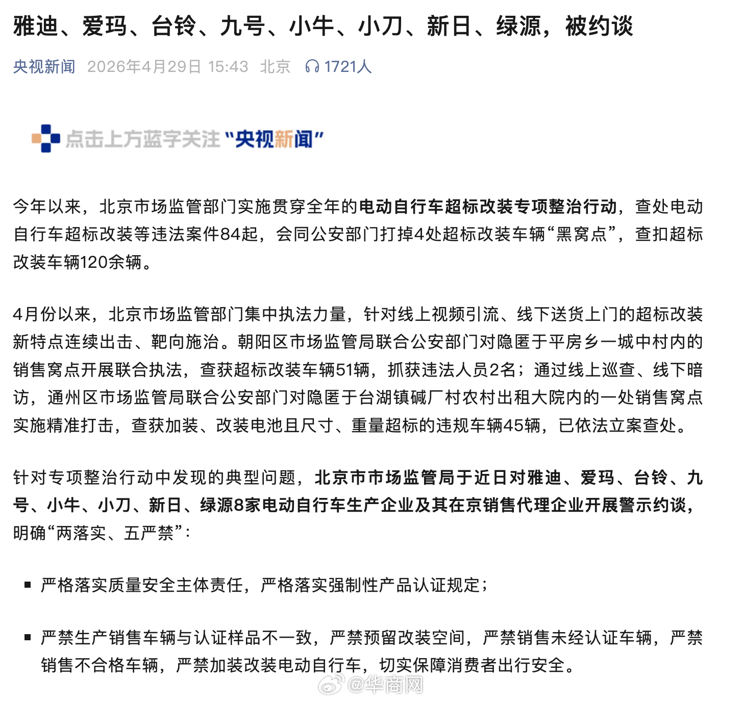 【#八家电动车品牌被约谈# 整治行动中发现的典型问题】4月29日，北京。北京市市