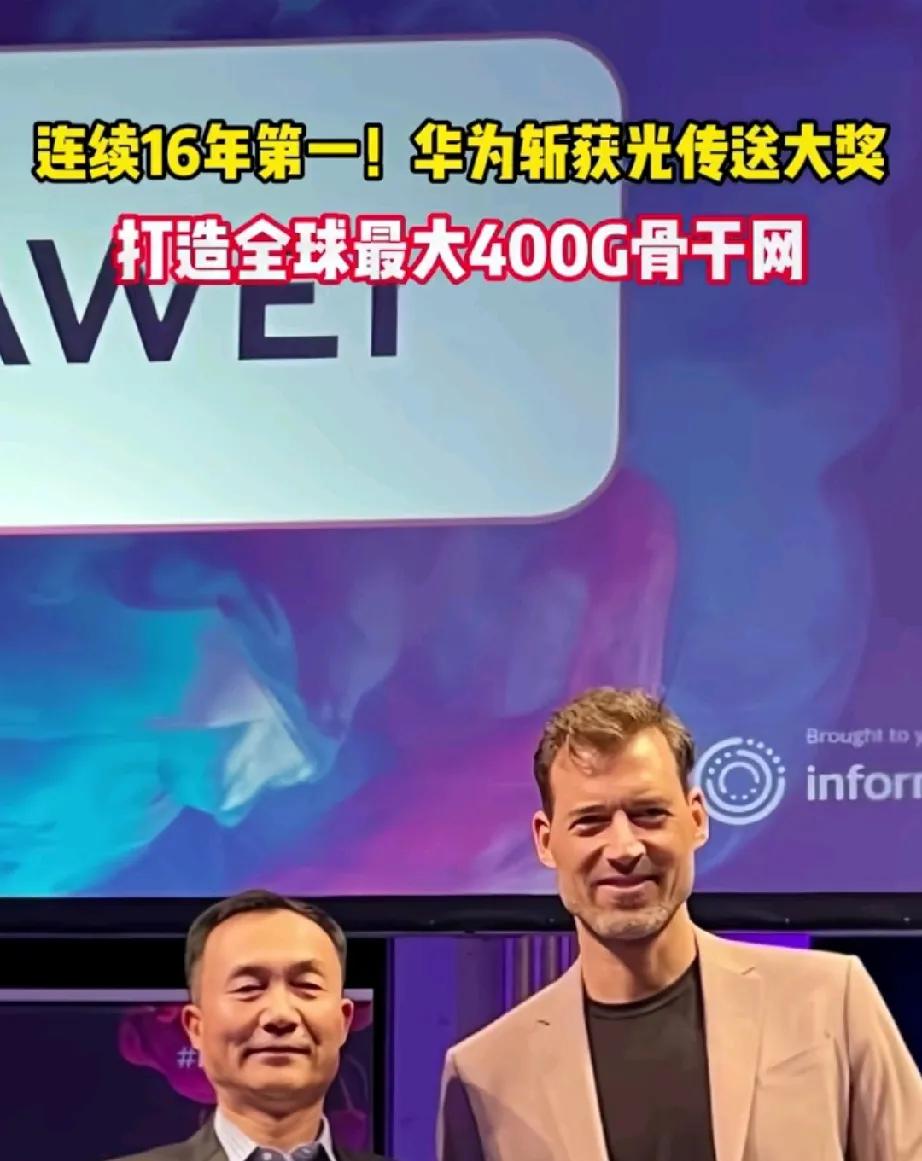 这就是为什么我们要支持华为的原因了。

华为连续16年光通信第一名，成为全球最大