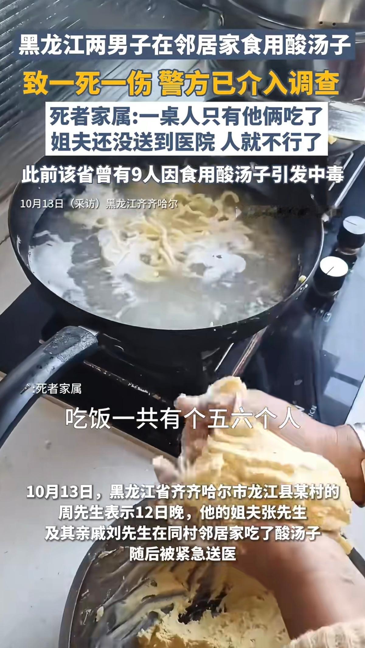 在邻居家吃酸汤子，一死一伤[衰] ​​​