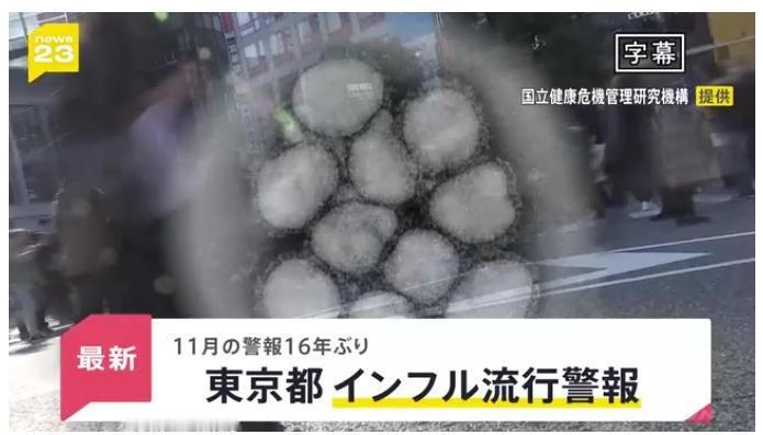 【东京流感已达到警报级别】东京流感病例激增 据日本TBS新闻网报道，13日，日本