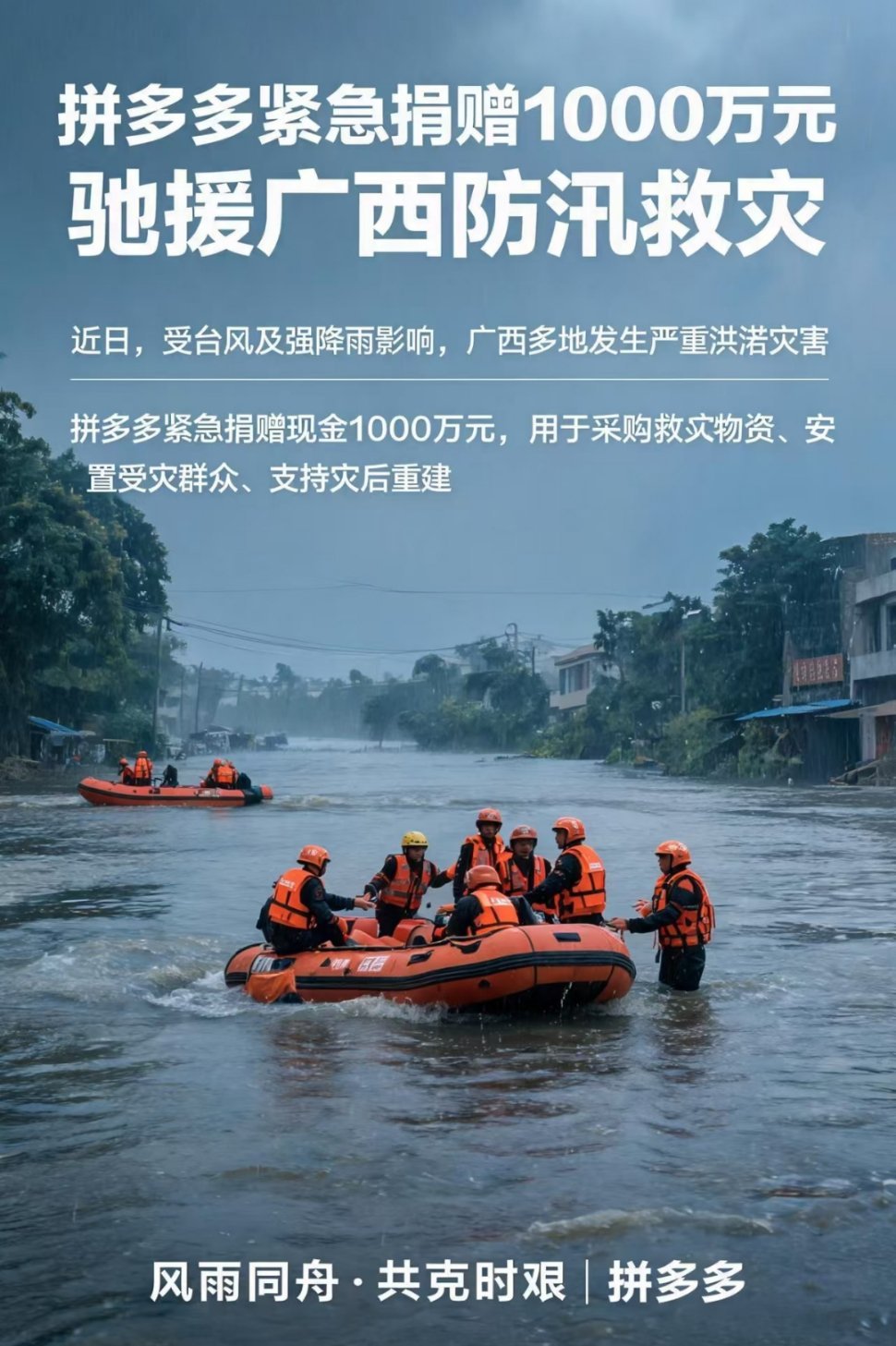 拼多多捐赠1000万驰援广西7月7 日，据中华慈善总会官微消息，为驰援广西防汛救