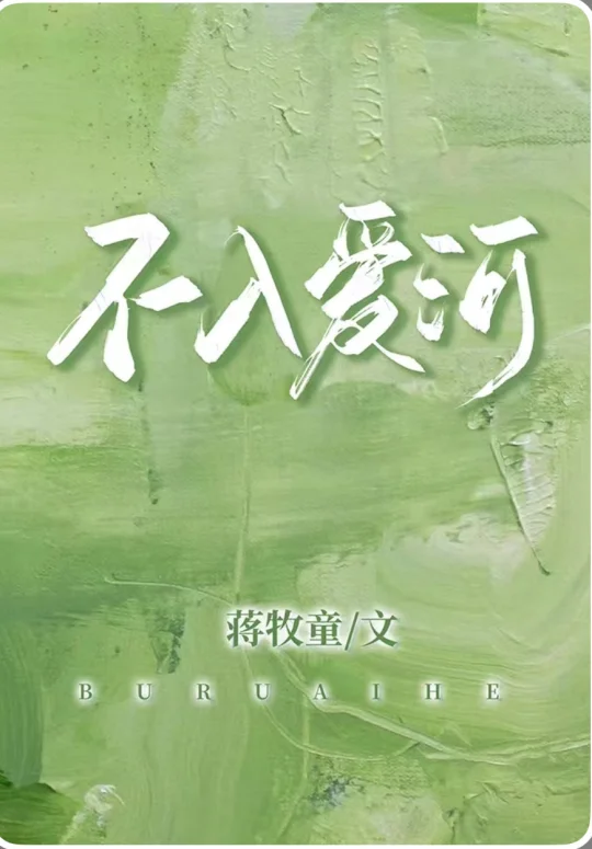 157.我的看书日常—不入爱河