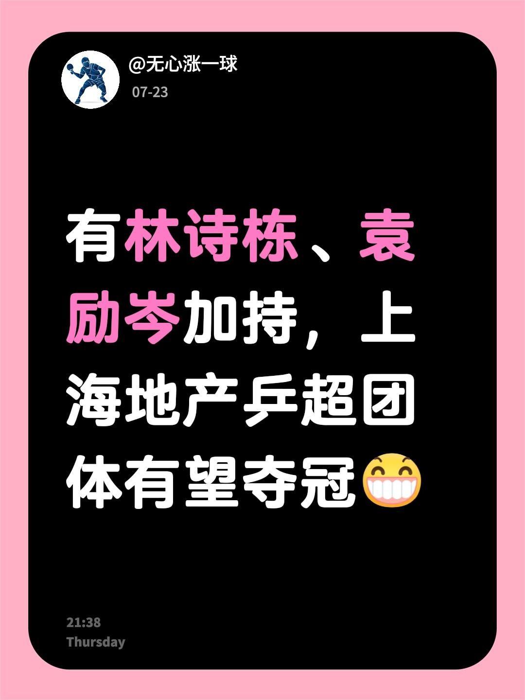 我评论了@林致 的作品：
有林诗栋、袁励岑加持，上海地产团体有望夺冠乒超林诗栋