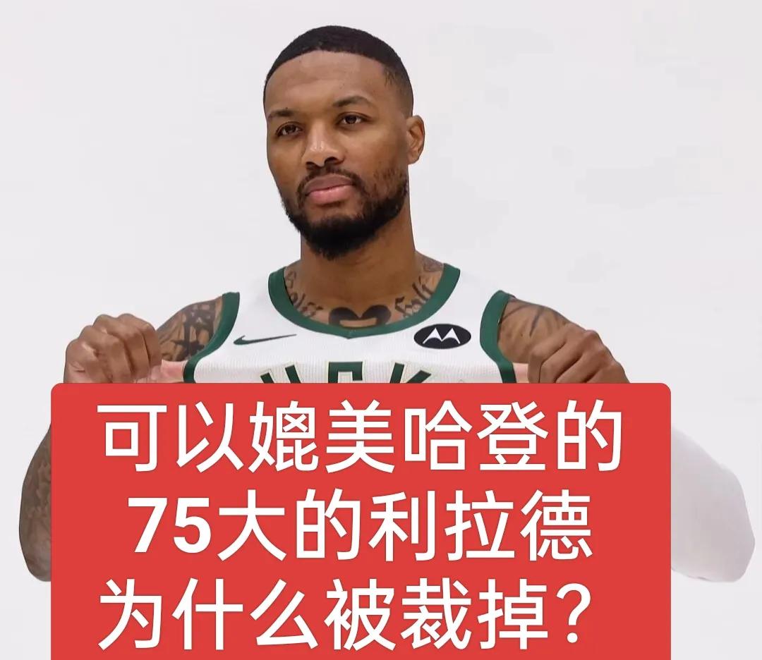 是何缘由？盘点NBA现役离开母队后表现欠佳的球星。
1、年薪5413万的利拉德