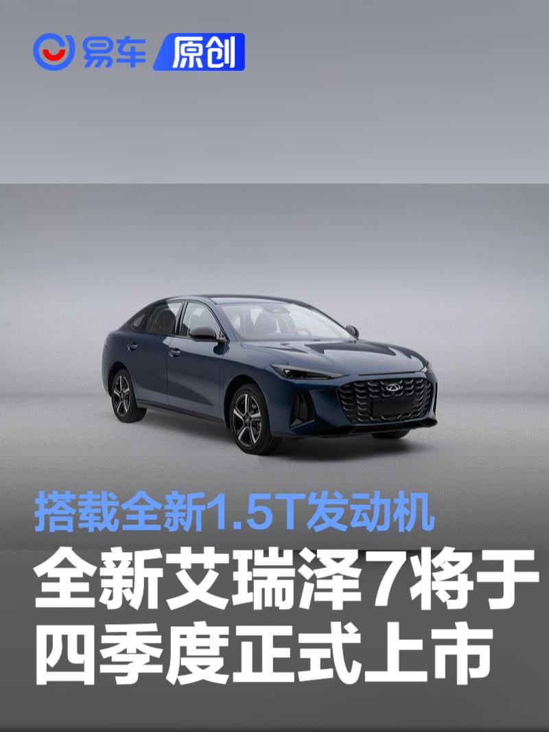 全新艾瑞泽7将于2026年四季度正式上市 搭载全新1.5T发动机