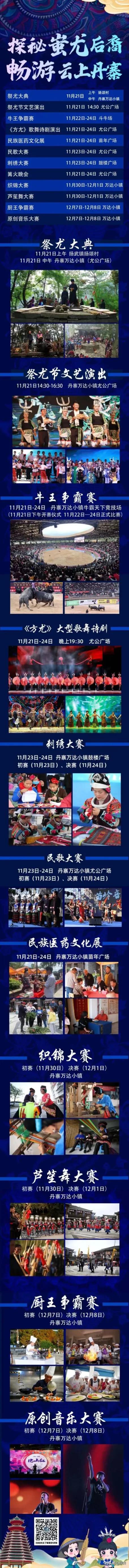 探秘蚩尤后裔 · 畅游云上丹寨
2024丹寨祭尤节活动日程表
11月21日，正式