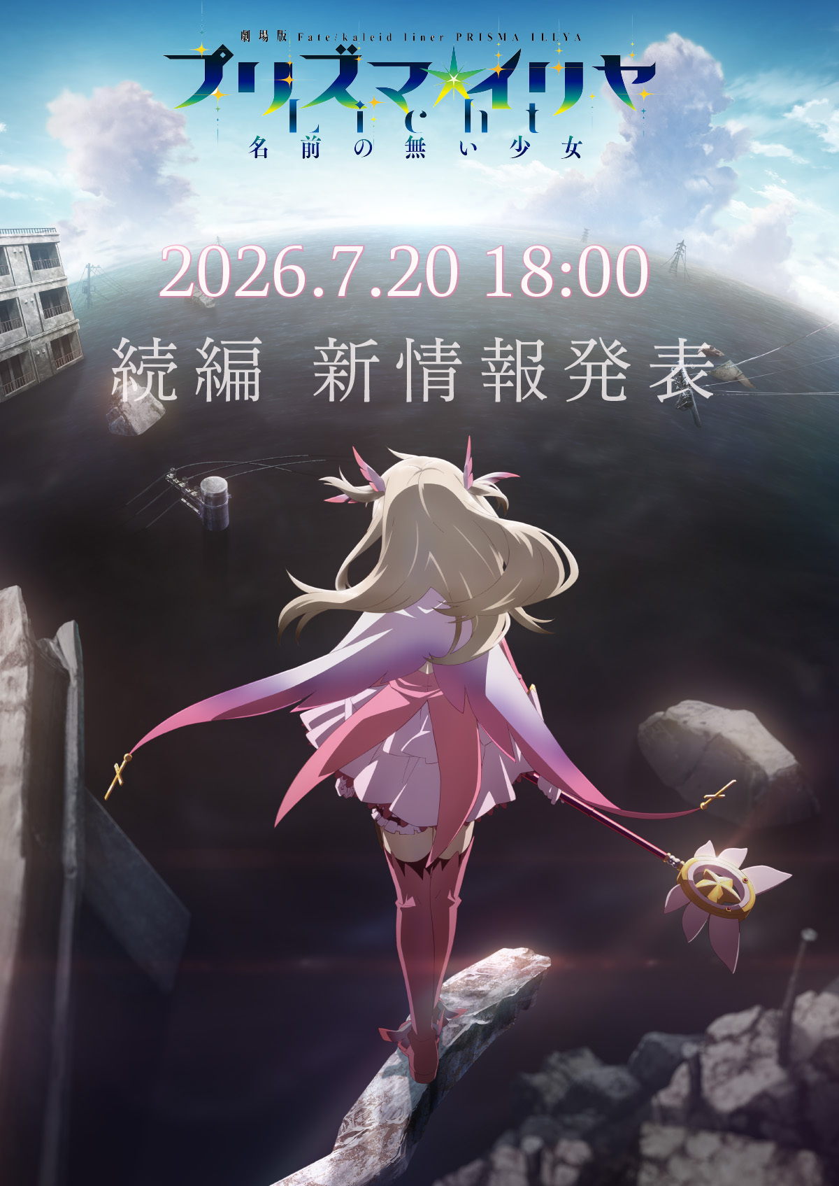 魔法少女☆伊莉雅、新作动画情报7月20日发表！ 