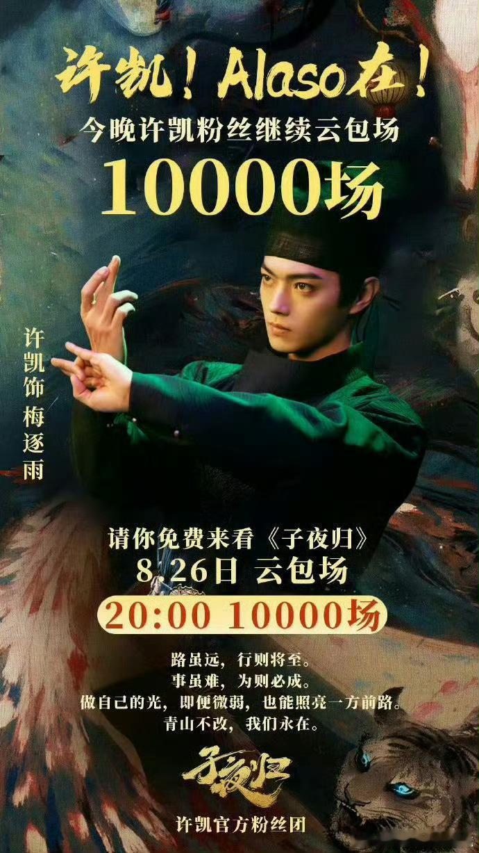 许凯家今晚又给子夜归包场1万场，太给力了 ​​​