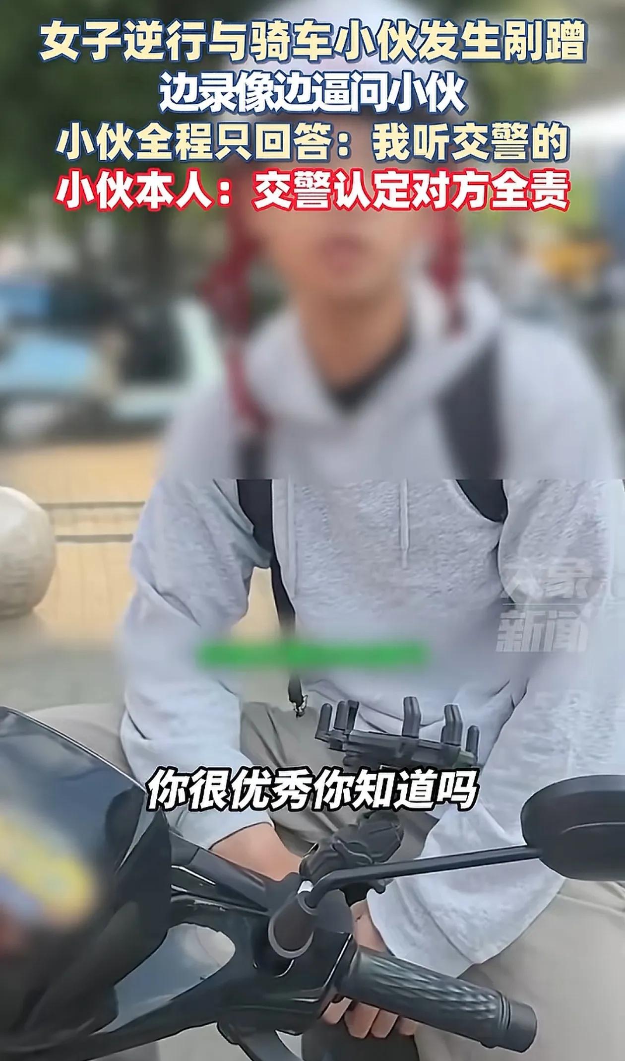 女子逆行与小伙发生剐蹭这事，提醒了大家嘴笨的人千万不要多说话，不过我还是很赞成女